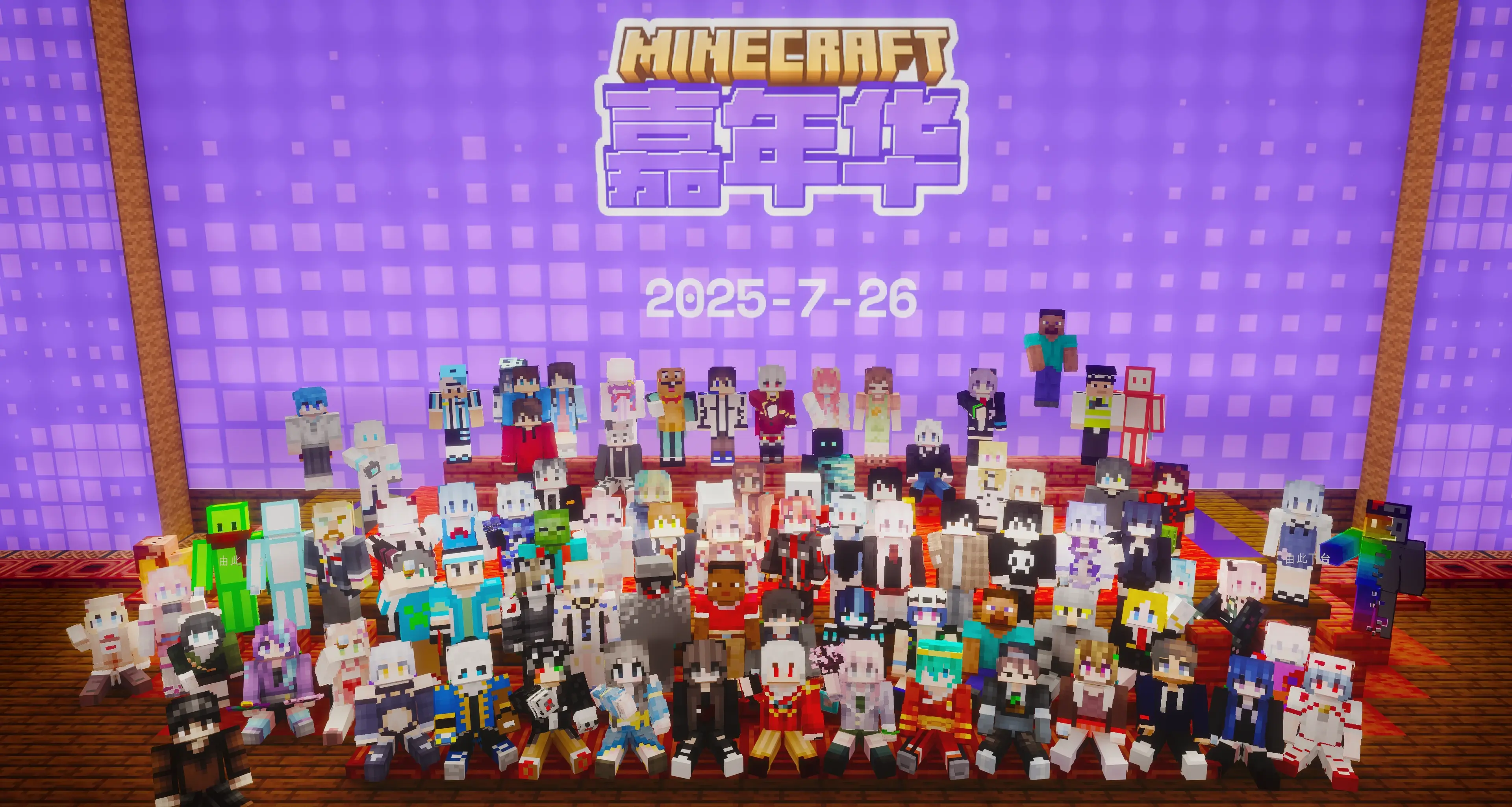 活动现场主视觉:Minecraft像素风格虚拟舞台,百人同屏合影