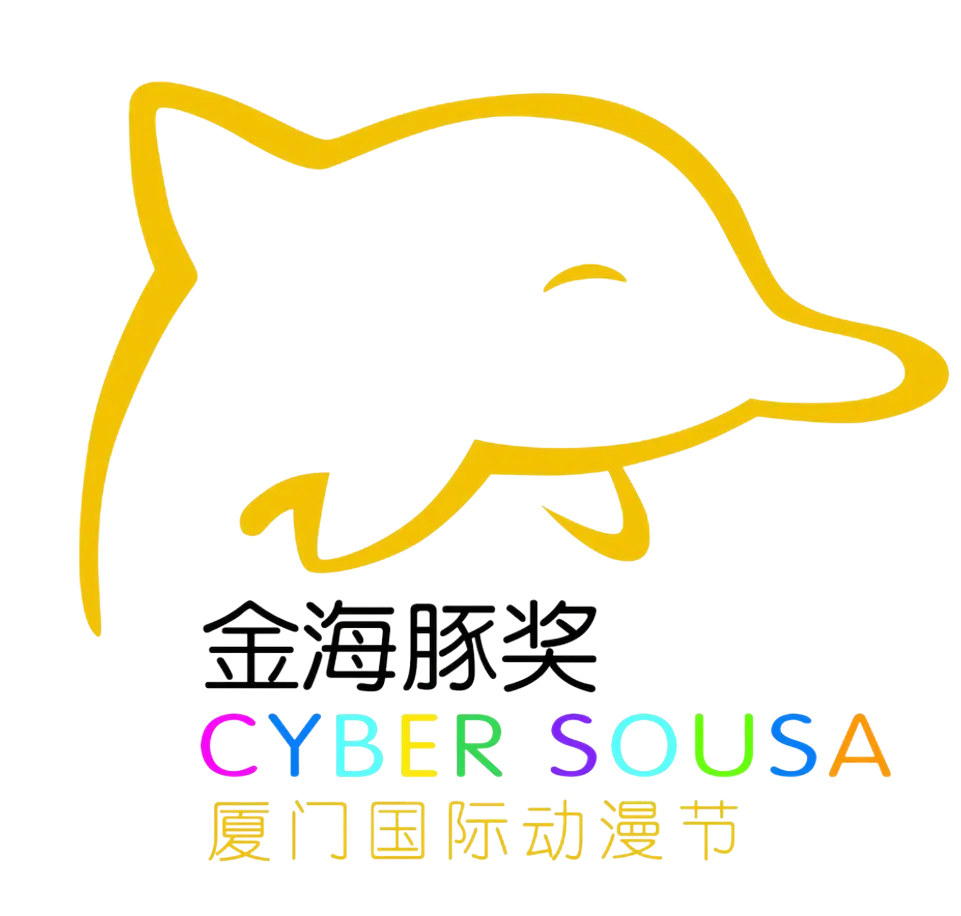 金海豚 厦门国际动漫节标志