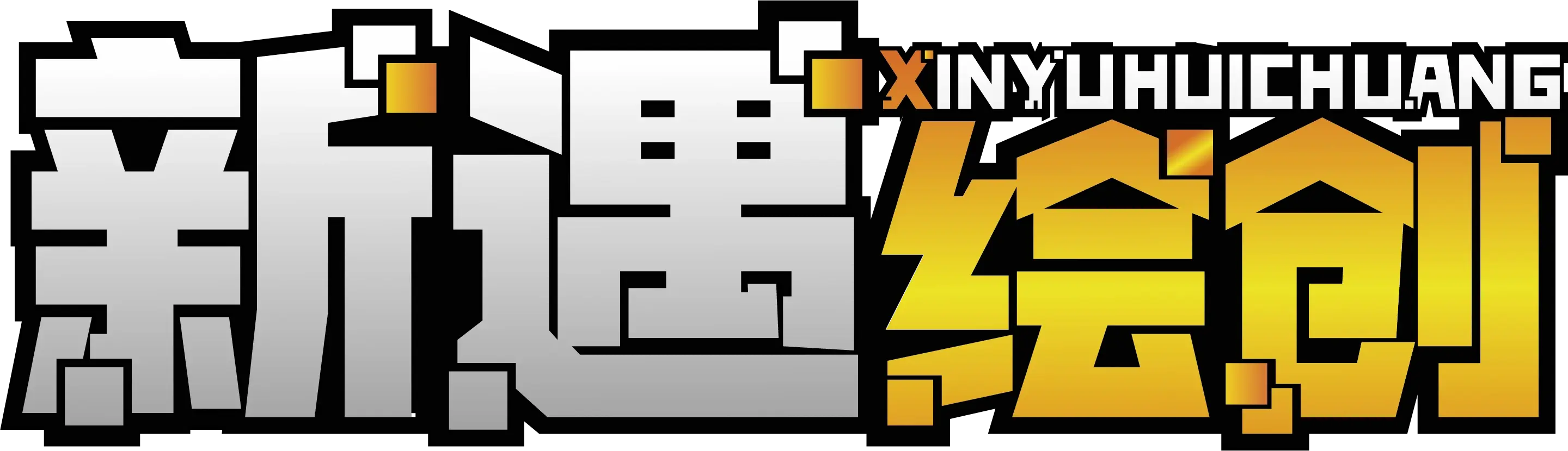新遇绘创标志