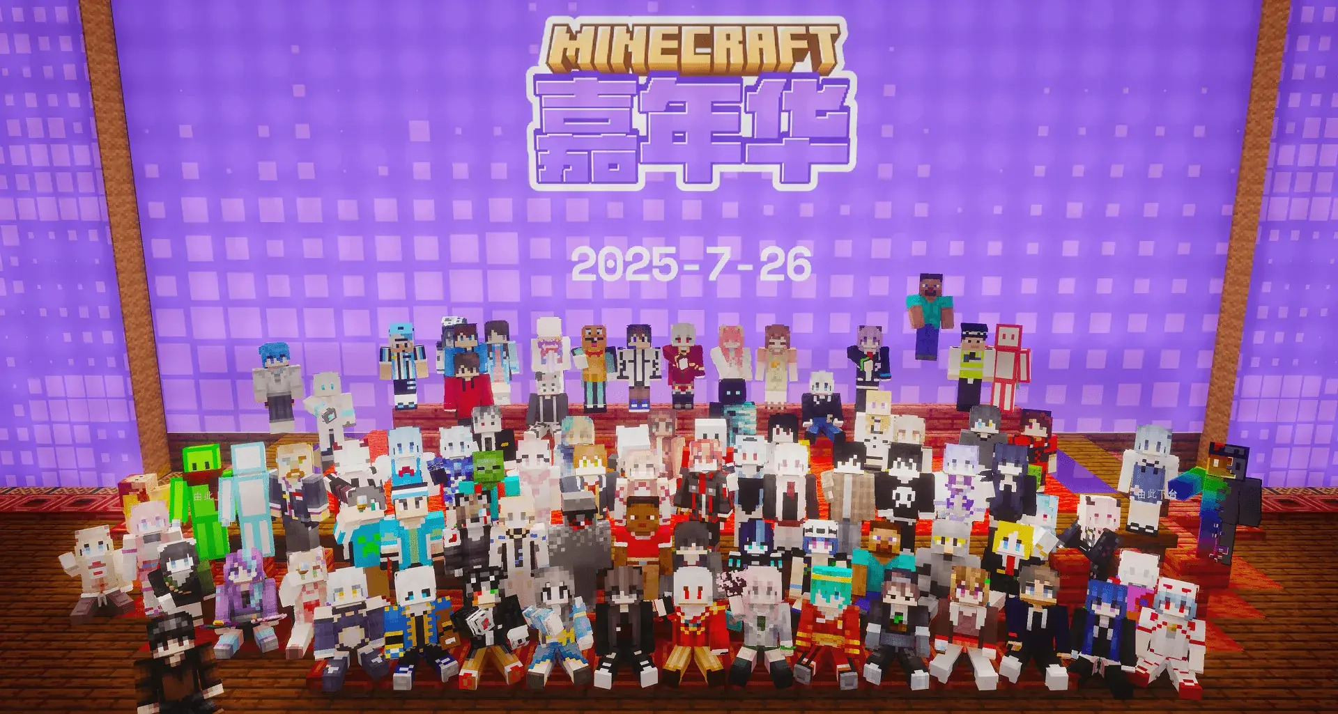 Minecraft 嘉年华 2025 茶话会现场