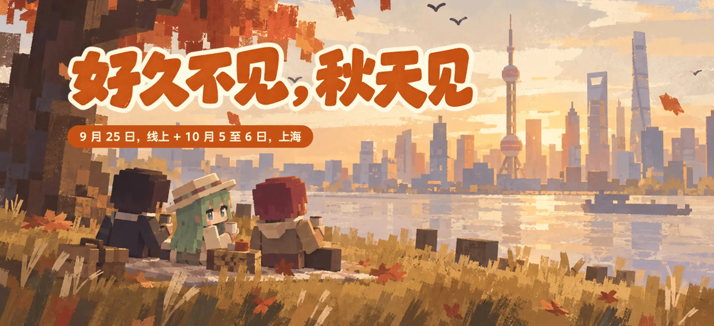 好久不见,秋天见。2026 Minecraft嘉年华 最新活动!10月5~6日 上海 限定周边等你来拿